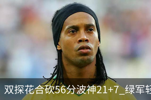 双探花合砍56分波神21+7 绿军轻取猛龙获连胜