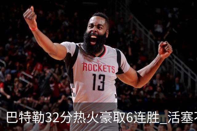 巴特勒32分热火豪取6连胜 活塞不敌老鹰9连败