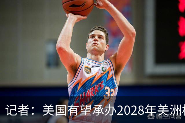 记者：美国有望承办2028年美洲杯，赛事时间可能会与奥运会冲突