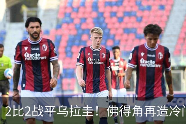 2比2战平乌拉圭！佛得角再造冷门，手握出线主动权